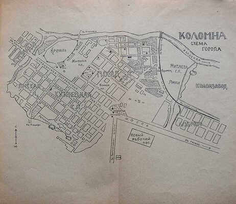 Булич О.П. Коломна. Пути исторического развития города. Общий очерк. М., 1928.